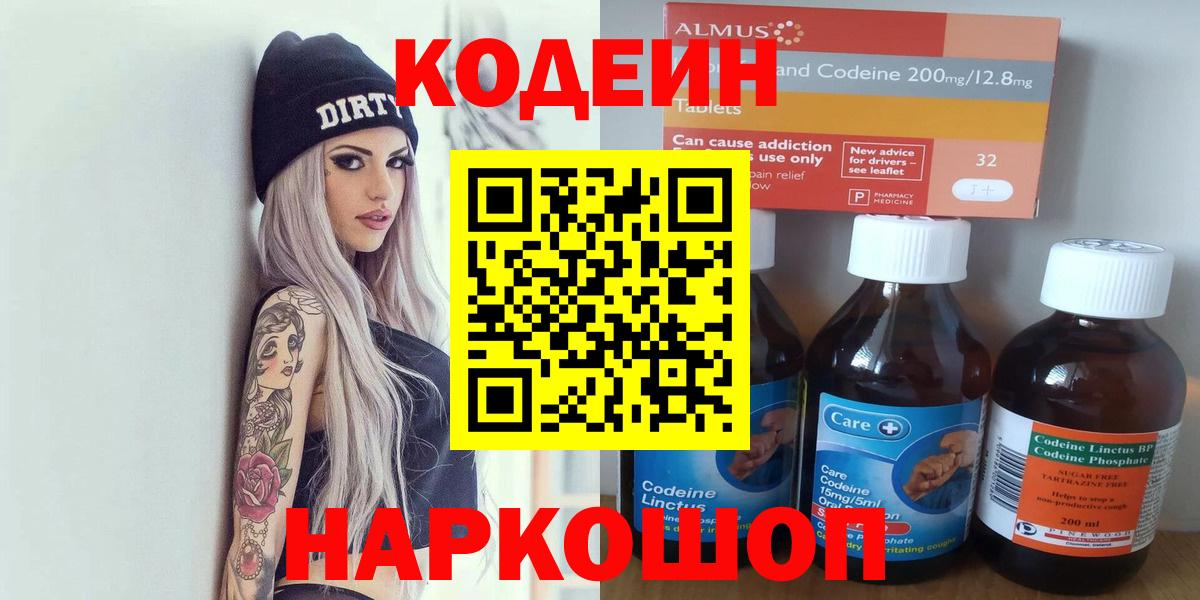 Кодеин Purple Drank  Кодеин напиток Lean (лин)  Таганрог  Вход с VPN 